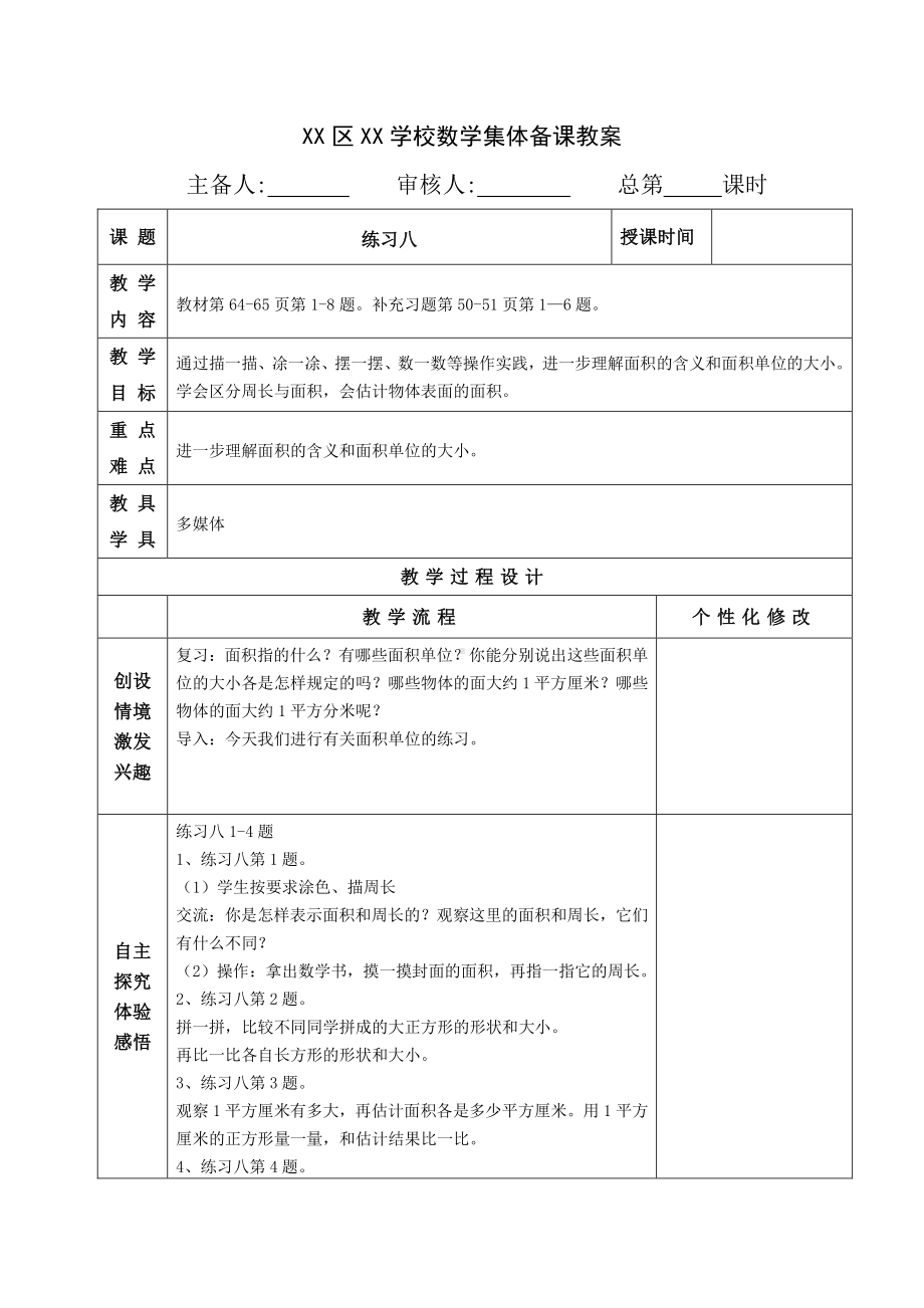 南通苏教版三年级数学下册第六单元《3.练习八》教案.doc_第1页