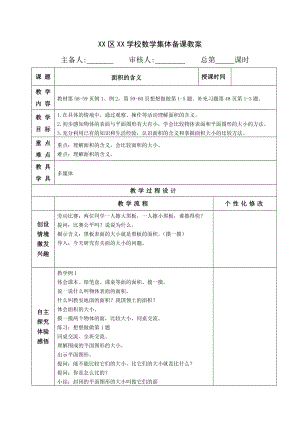 南通苏教版三年级数学下册第六单元《1.面积的含义》教案.doc