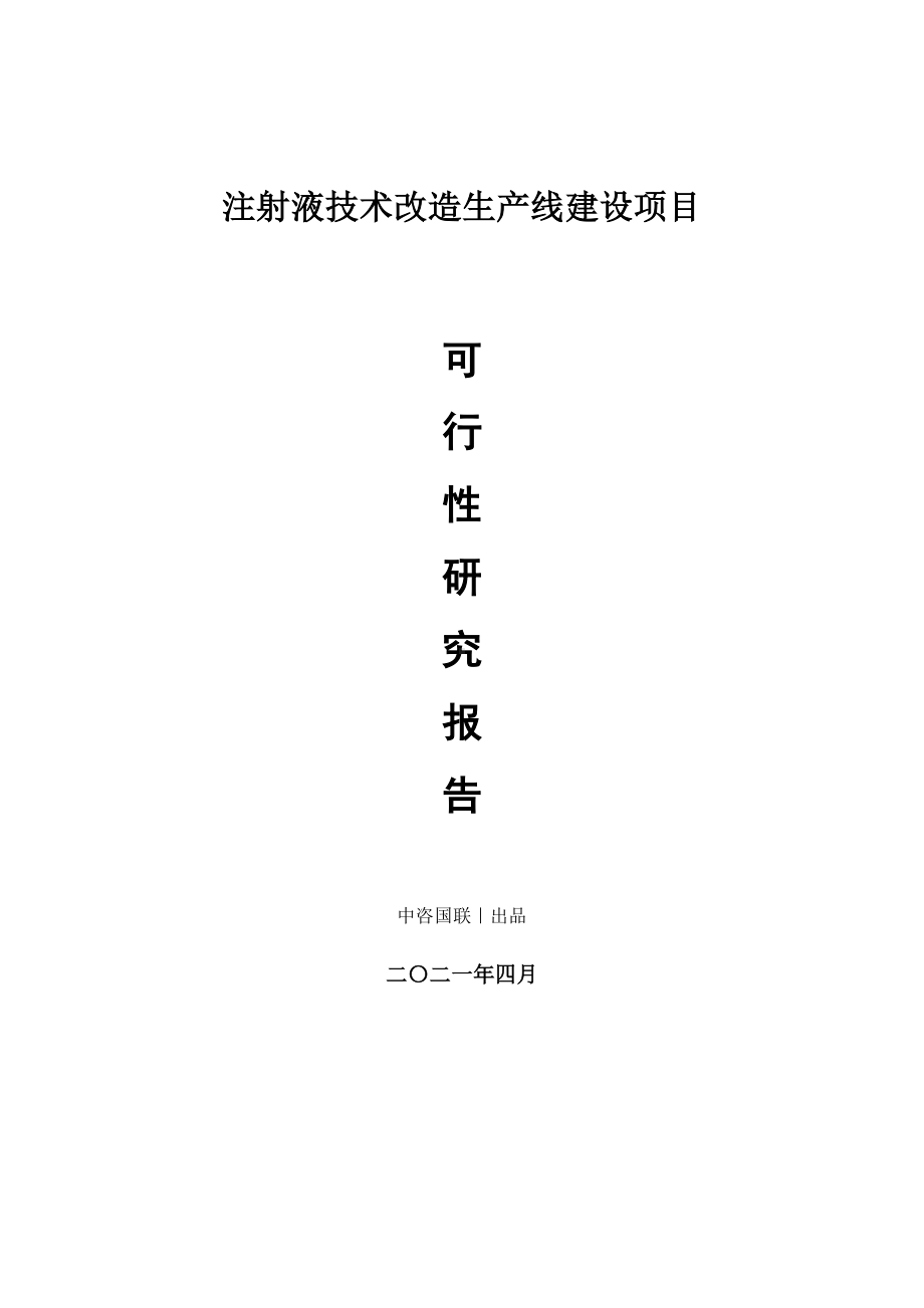 注射液技术改造建设项目可行性研究报告.doc_第1页