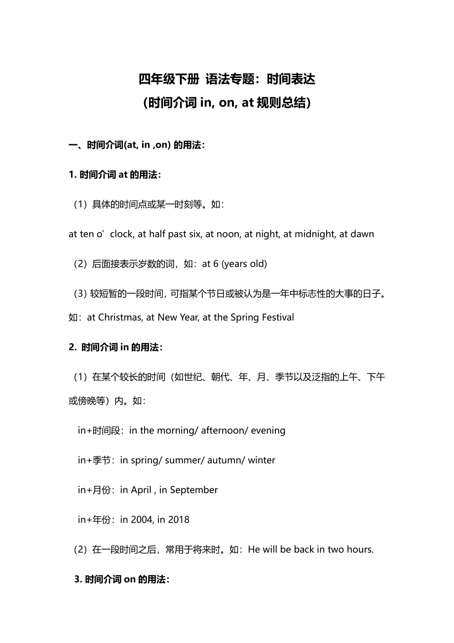 扬州译林四年级英语下册拓展专题《时间表达（时间介词in, on, at规则总结）》.pdf_第1页