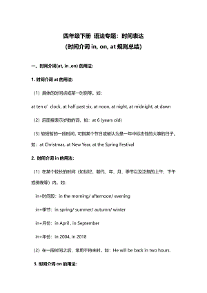 扬州译林四年级英语下册拓展专题《时间表达（时间介词in, on, at规则总结）》.pdf