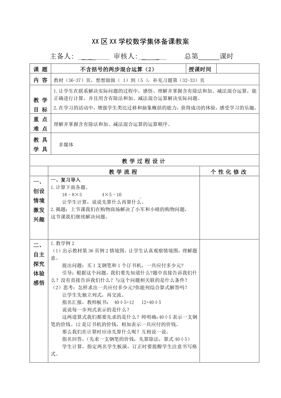 扬州苏教版三年级数学下册第四单元2.《不含括号的两步混合运算（2）》集体备课教案.doc_第1页