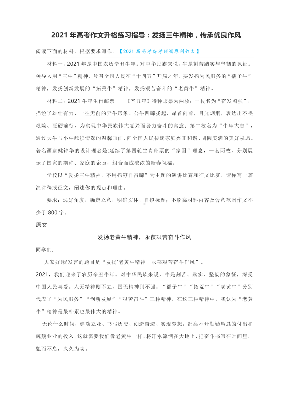 2021年高考作文升格练习指导：发扬三牛精神传承优良作风.docx_第1页