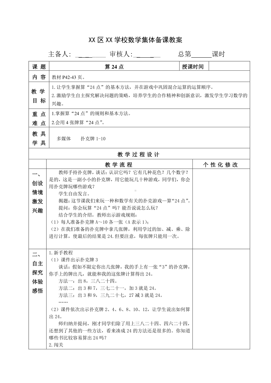 扬州苏教版三年级数学下册第四单元6.《算24点》集体备课教案.doc_第1页