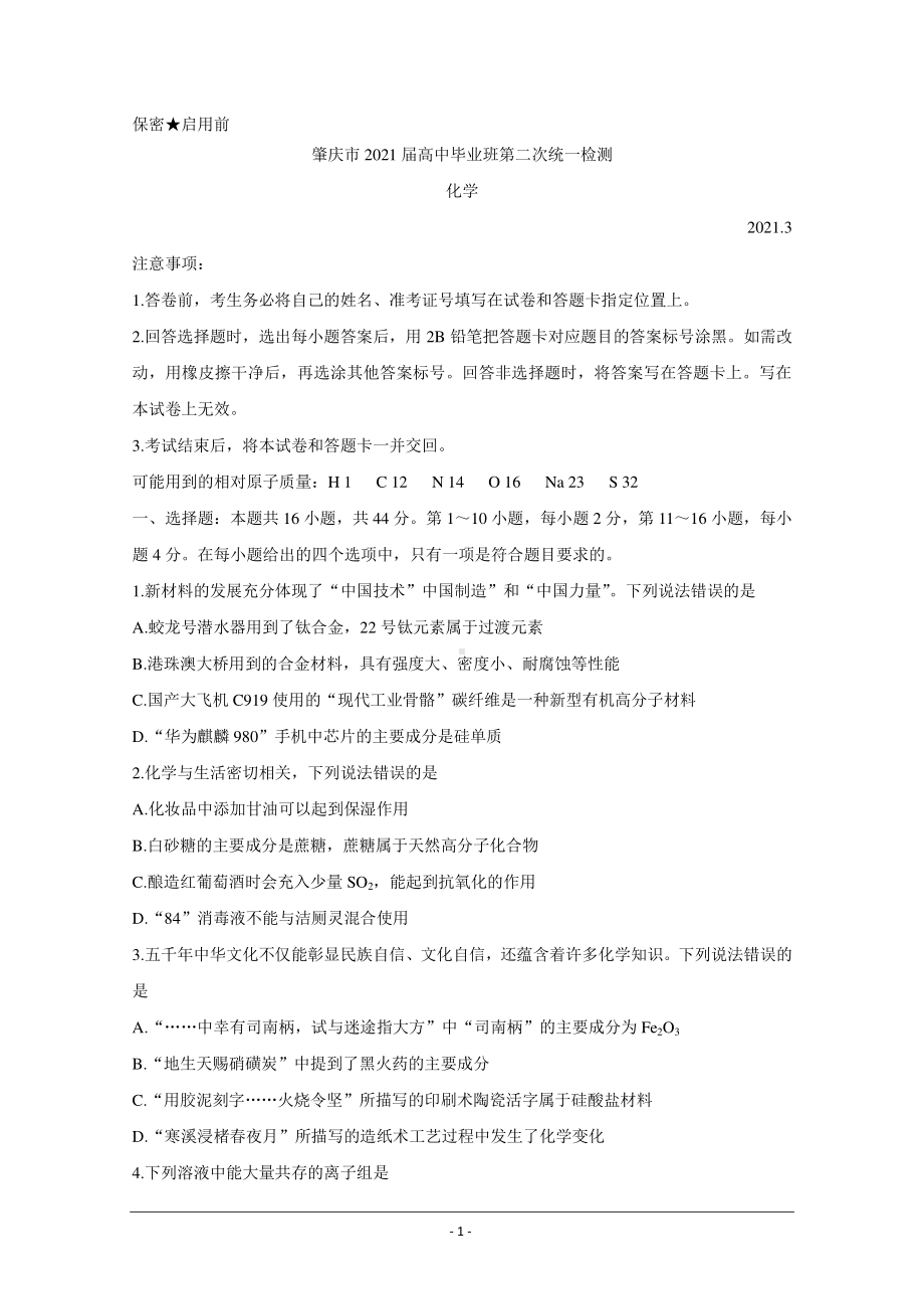 广东省肇庆市2021届高三下学期3月高中毕业班第二次统一检测（二模） 化学 Word版含答案.doc_第1页