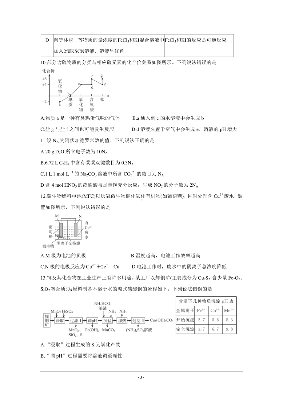 广东省肇庆市2021届高三下学期3月高中毕业班第二次统一检测（二模） 化学 Word版含答案.doc_第3页