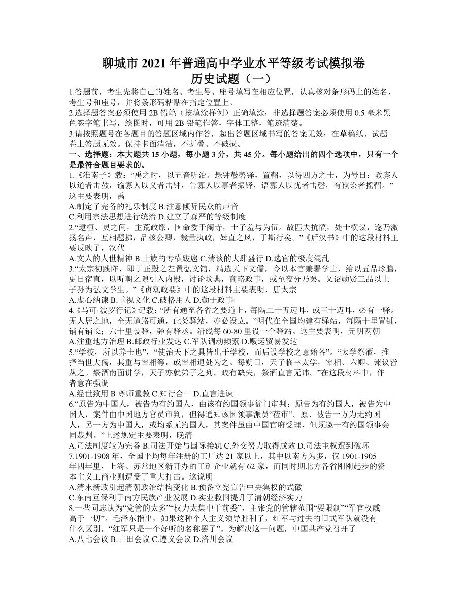 山东省聊城市2021届高三下学期第一次模拟历史试题 Word版含答案.docx_第1页