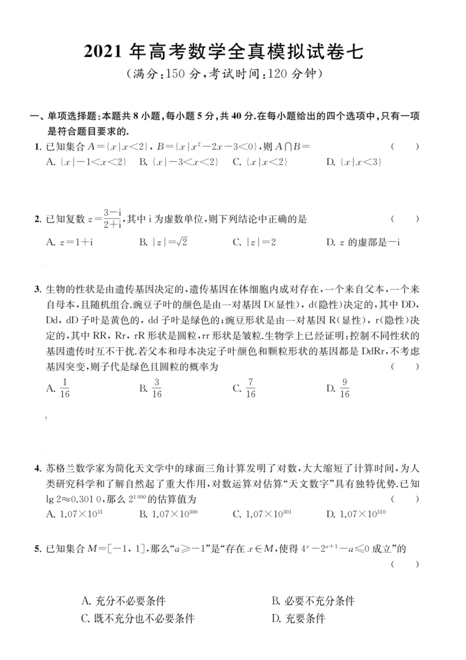 江苏省南通学科基地2021届高三下学期高考数学全真模拟试卷（七）含答案.zip