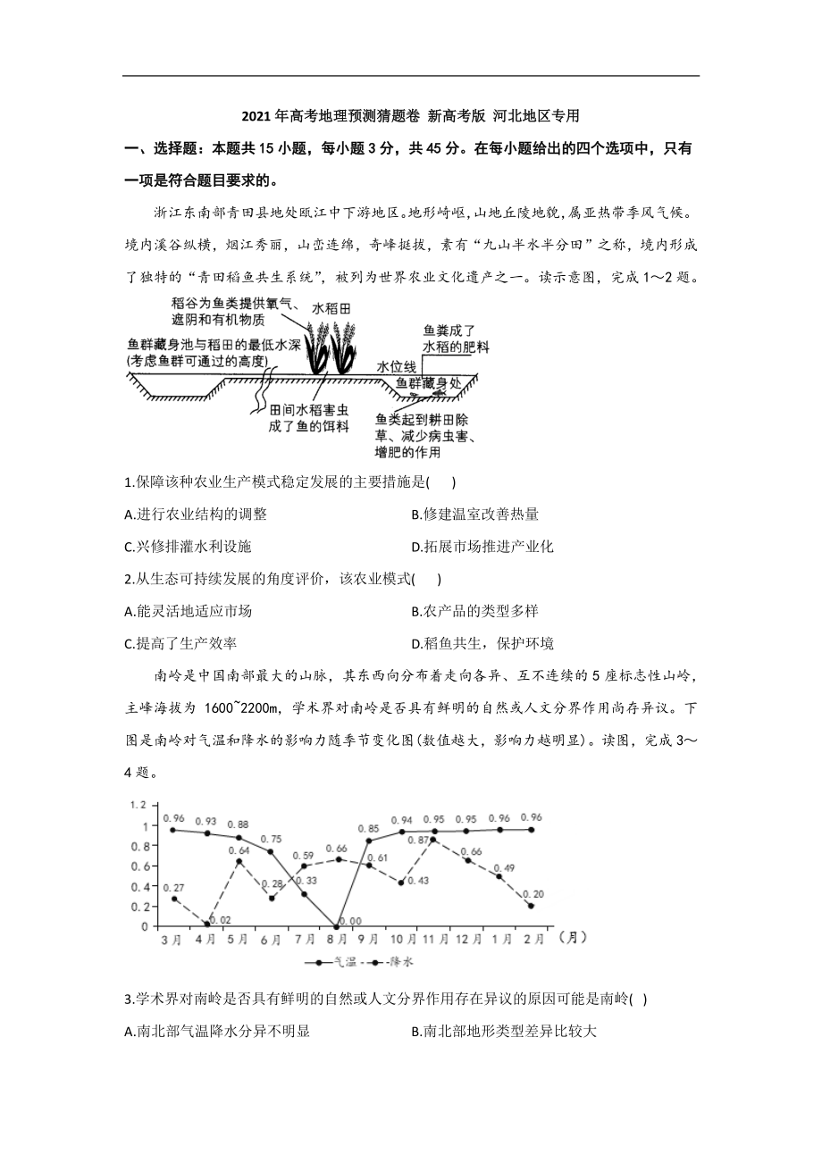 河北省2021届高三下学期4月高考预测猜题卷（新高考版）地理试题 Word版含答案.docx_第1页