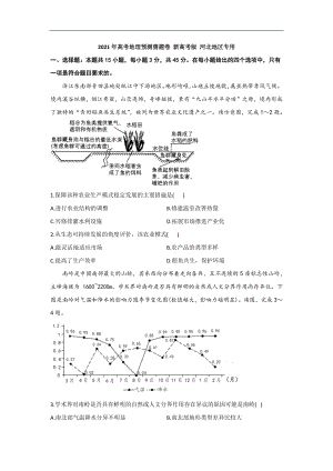 河北省2021届高三下学期4月高考预测猜题卷（新高考版）地理试题 Word版含答案.docx