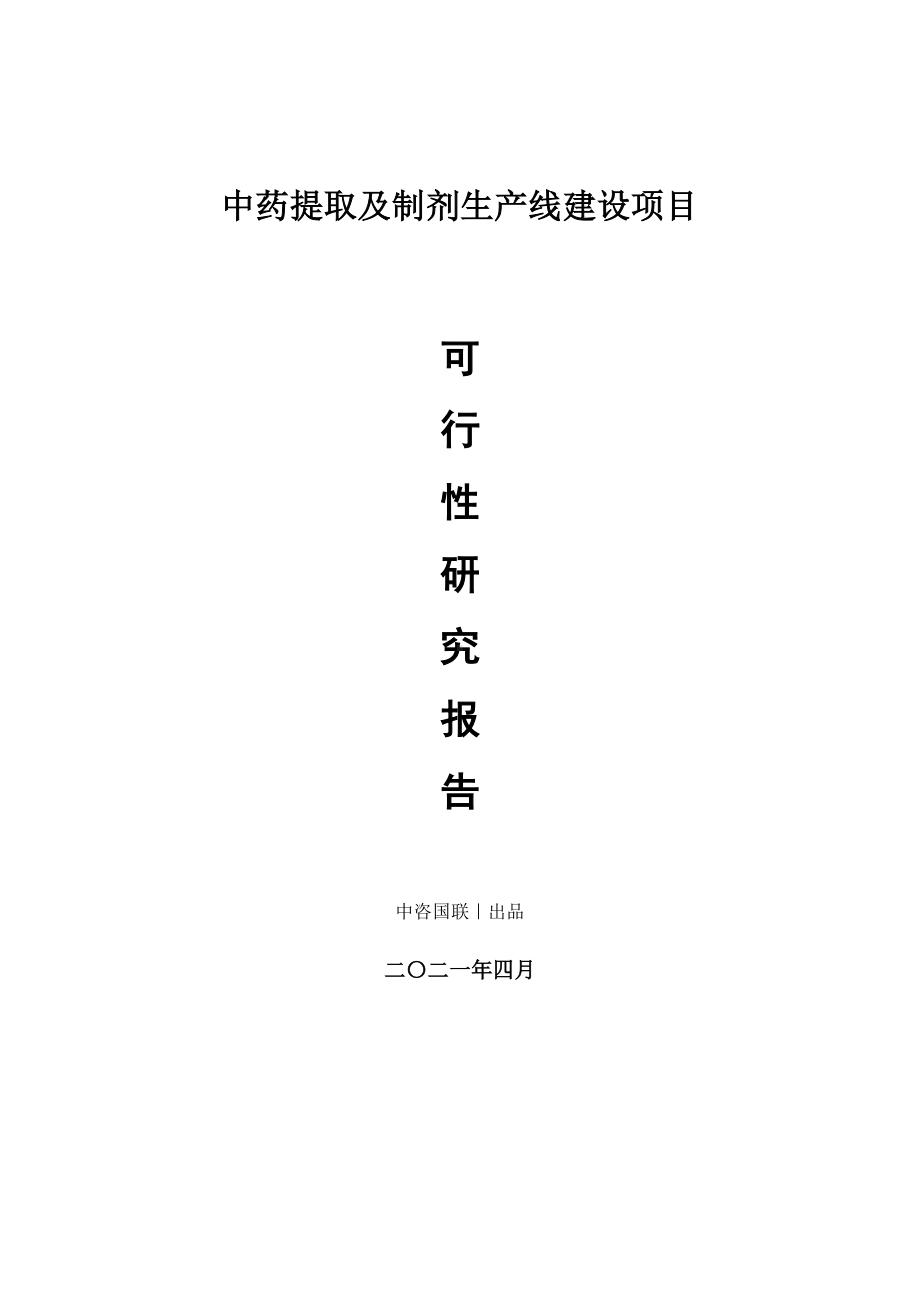 中药提取及制剂生产建设项目可行性研究报告.doc_第1页