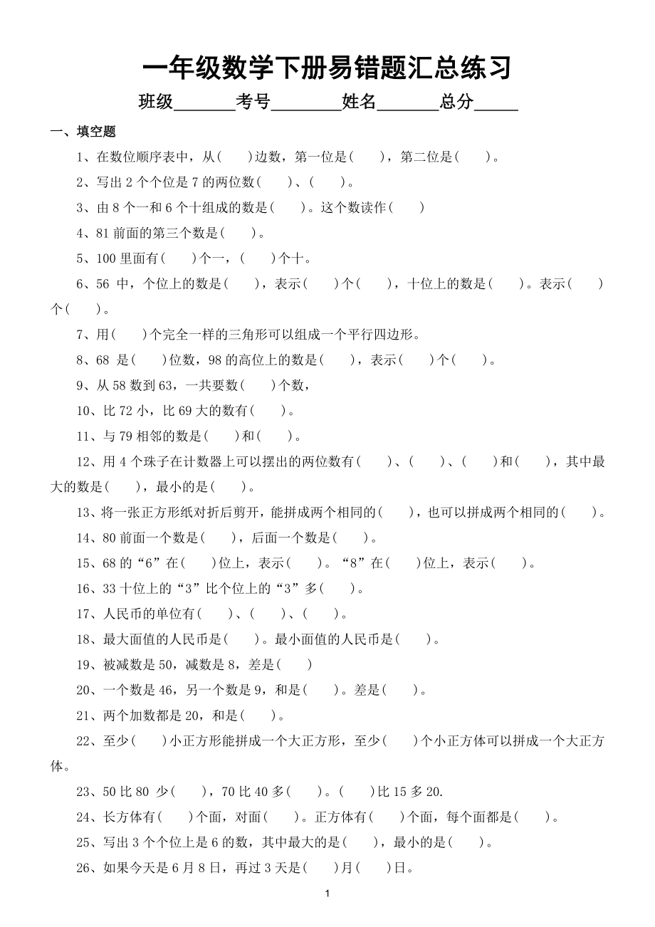 小学数学人教版一年级下册易错题汇总练习.doc_第1页