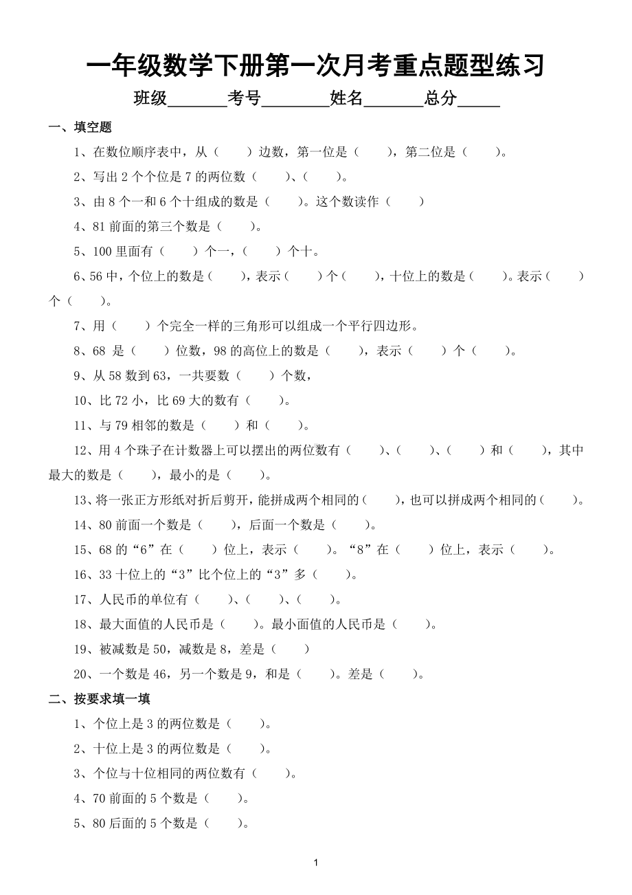 小学数学一年级下册第一次月考重点题型练习（填空、判断、找规律、口算）.doc_第1页