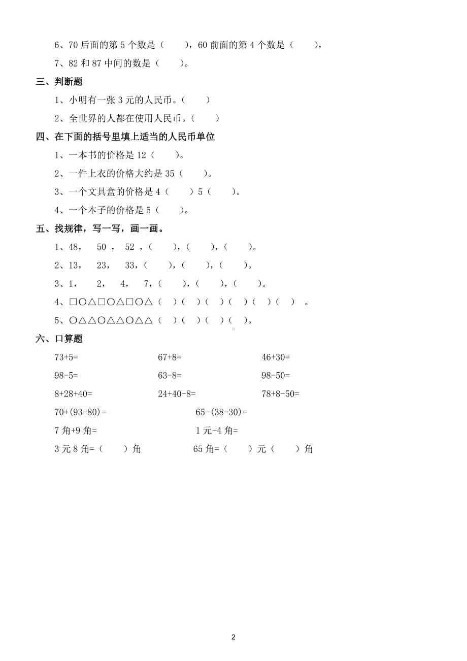 小学数学一年级下册第一次月考重点题型练习（填空、判断、找规律、口算）.doc_第2页