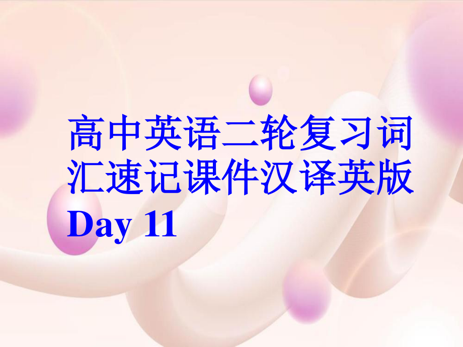 高中英语二轮复习词汇速记课件汉译英版 Day 11.ppt_第1页