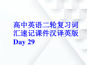 高中英语二轮复习词汇速记课件汉译英版 Day 29.pptx