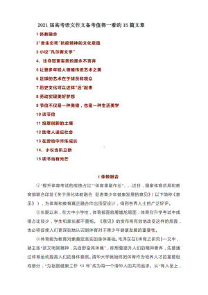 2021届高考语文作文备考值得一看的15篇文章.docx