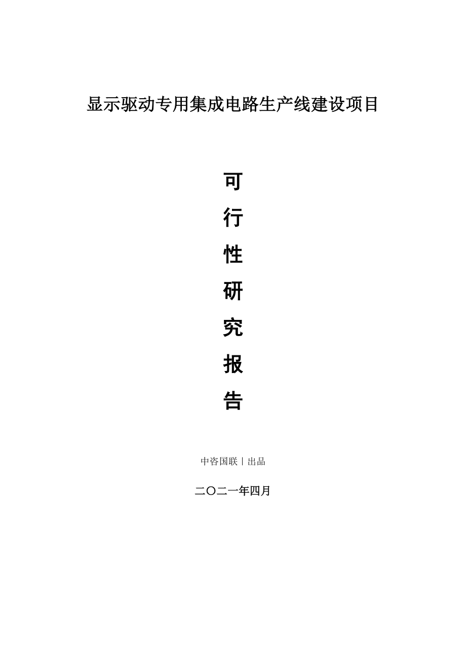 显示驱动专用集成电路生产建设项目可行性研究报告.doc_第1页