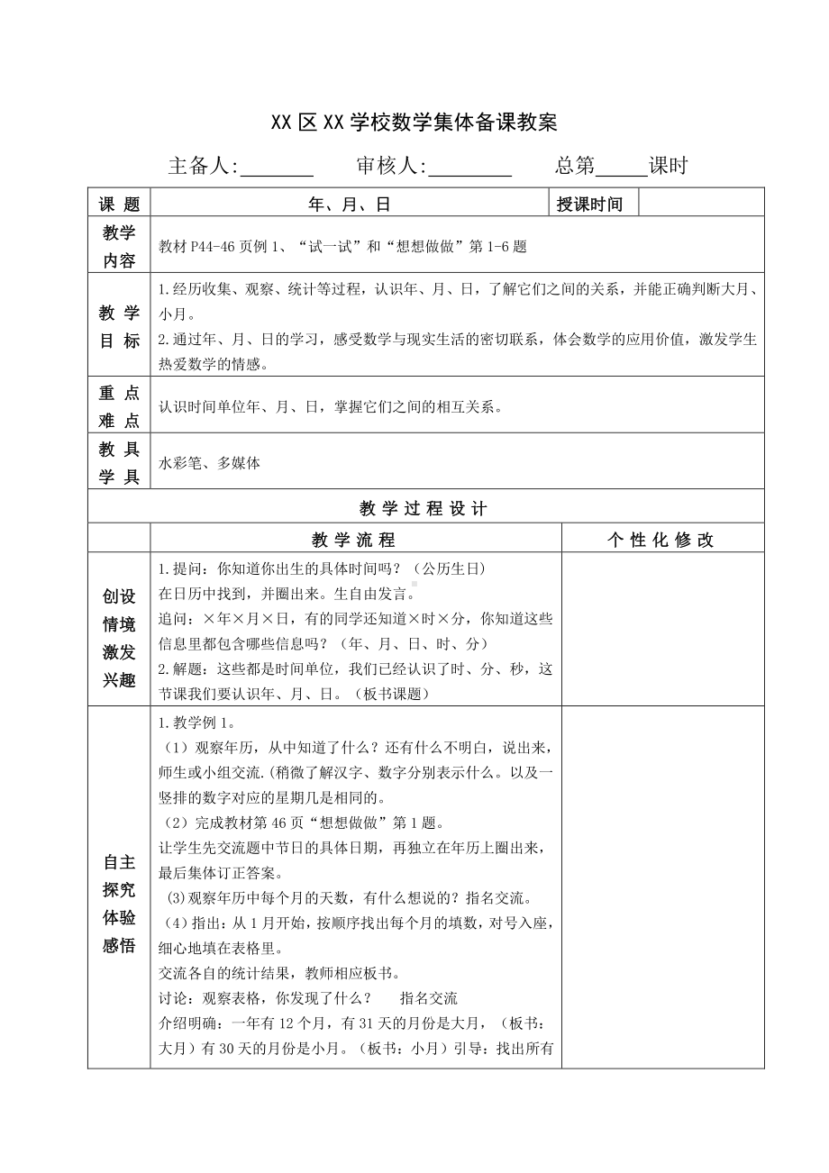 扬州苏教版三年级数学下册第五单元《年、月、日》教材分析和集体备课教案(共6课时).doc_第2页