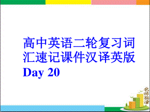 高中英语二轮复习词汇速记课件汉译英版 Day 20.ppt