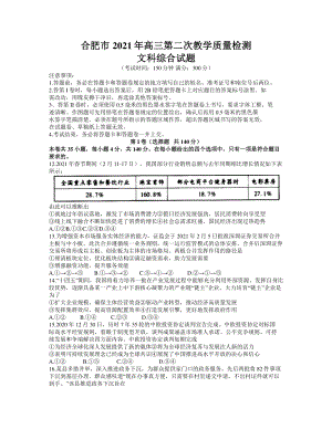 安徽省合肥市2021届高三下学期3月第二次教学质量检测政治试题 Word版含答案.docx