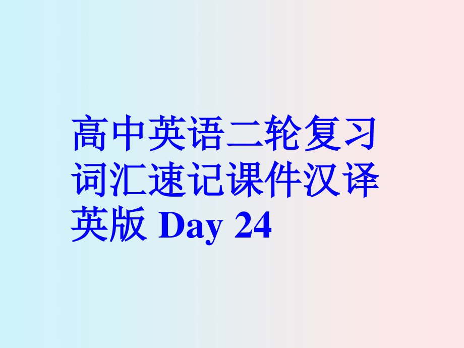 高中英语二轮复习词汇速记课件汉译英版 Day 24.pptx_第1页