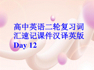 高中英语二轮复习词汇速记课件汉译英版 Day 12.ppt