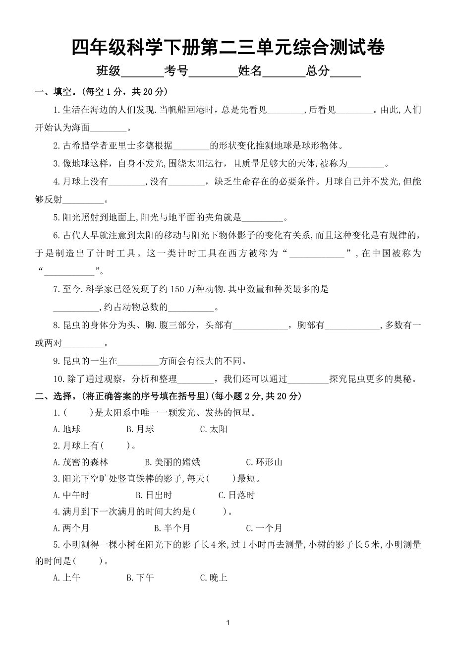 小学科学苏教版四年级下册第二三单元综合测试卷附答案.doc_第1页