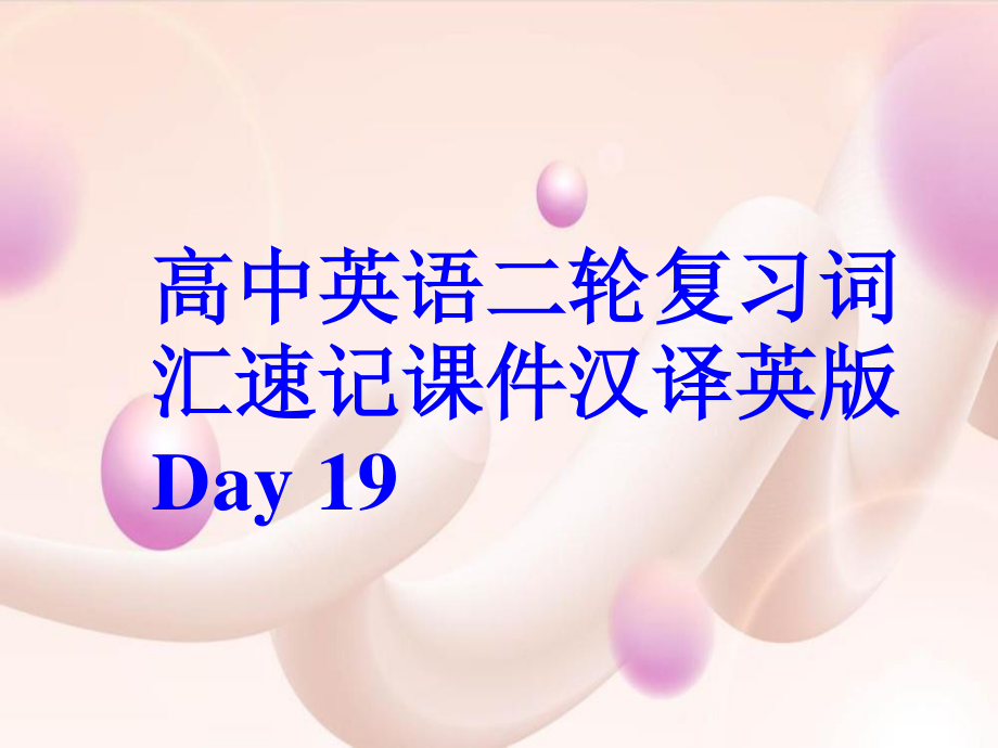 高中英语二轮复习词汇速记课件汉译英版 Day 19.ppt_第1页