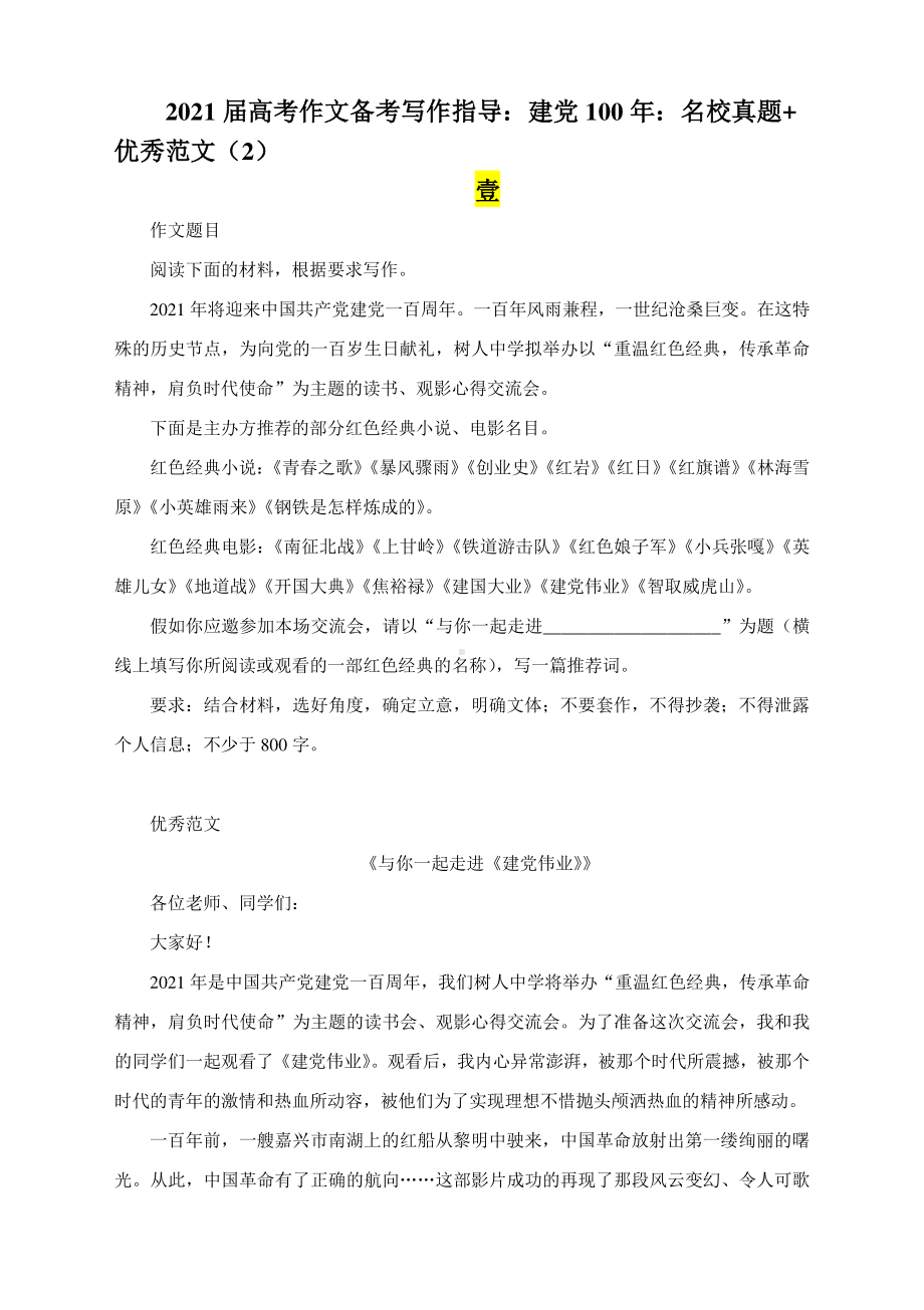 2021届高考作文备考写作指导：建党100年：名校真题+优秀范文（2）.docx_第1页