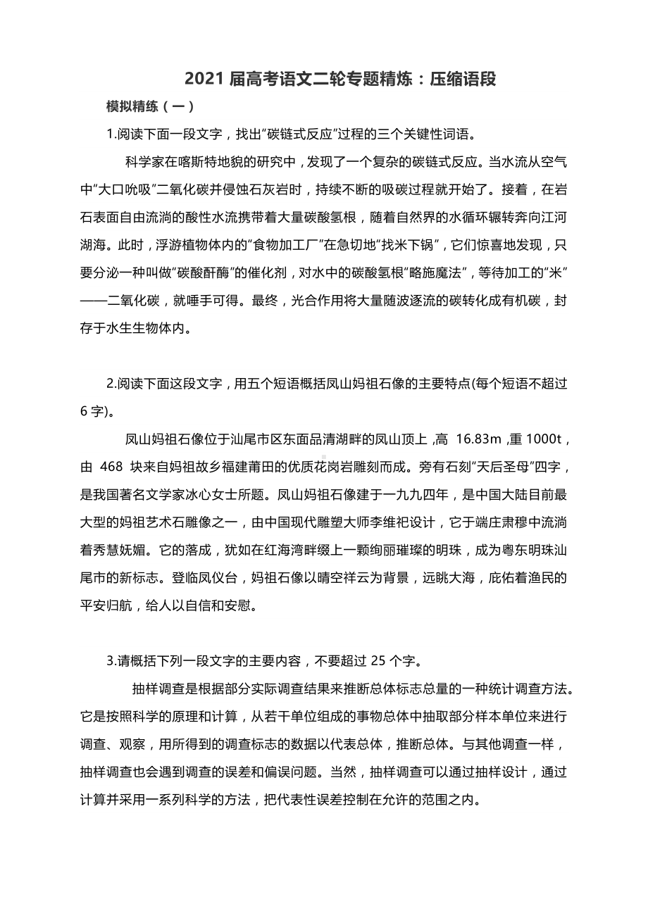 2021届高考语文二轮复习专题精炼：压缩语段（含答案）.docx_第1页