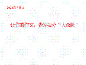 2021届高考作文指导：告别42分的作文“大众脸”-以考场一类卷为例 （课件17张）.pptx