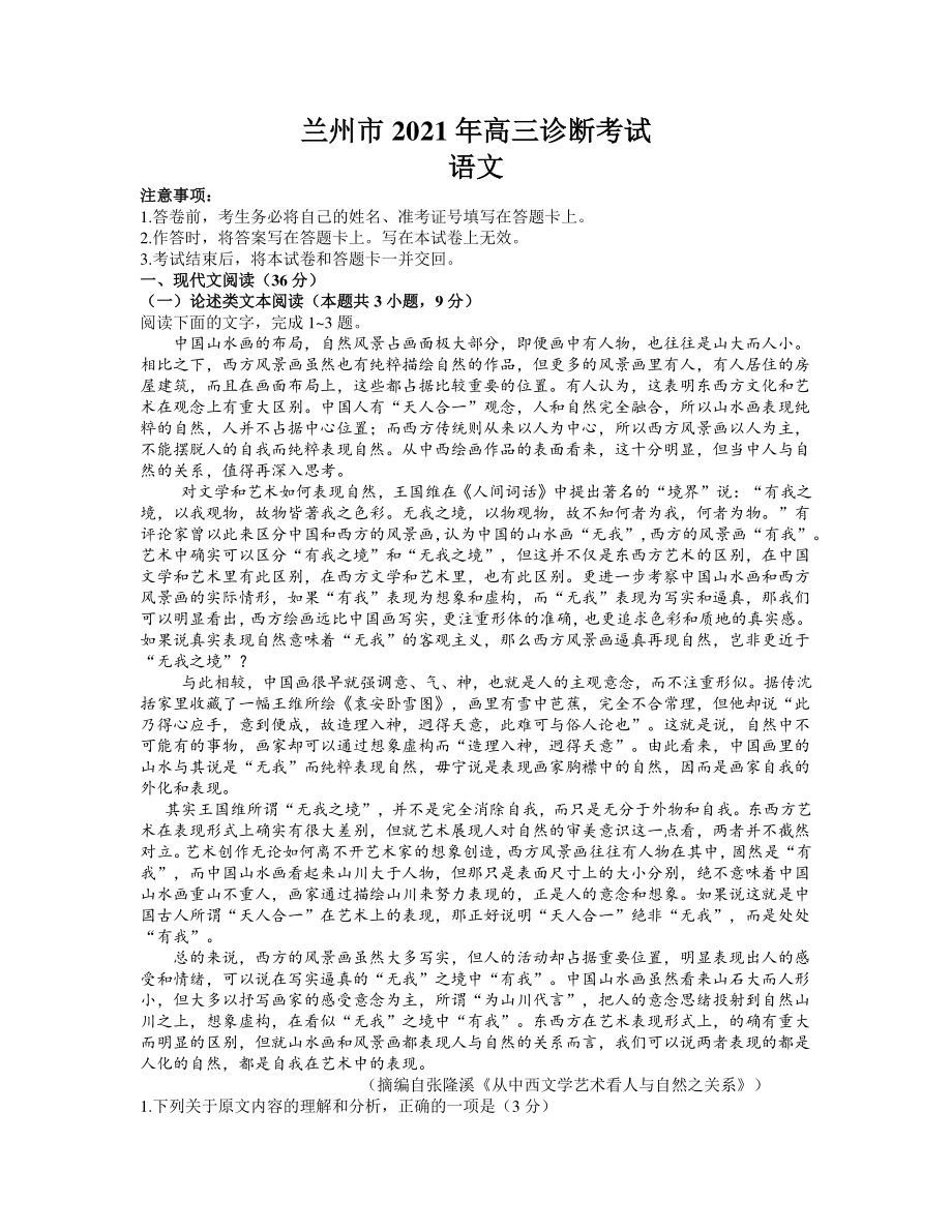 甘肃省兰州市2021届高三下学期第一次诊断性考试（一模）语文试题 含答案.docx_第1页