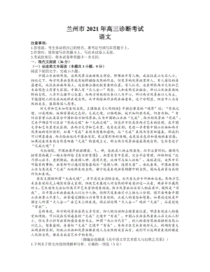 甘肃省兰州市2021届高三下学期第一次诊断性考试（一模）语文试题 含答案.docx