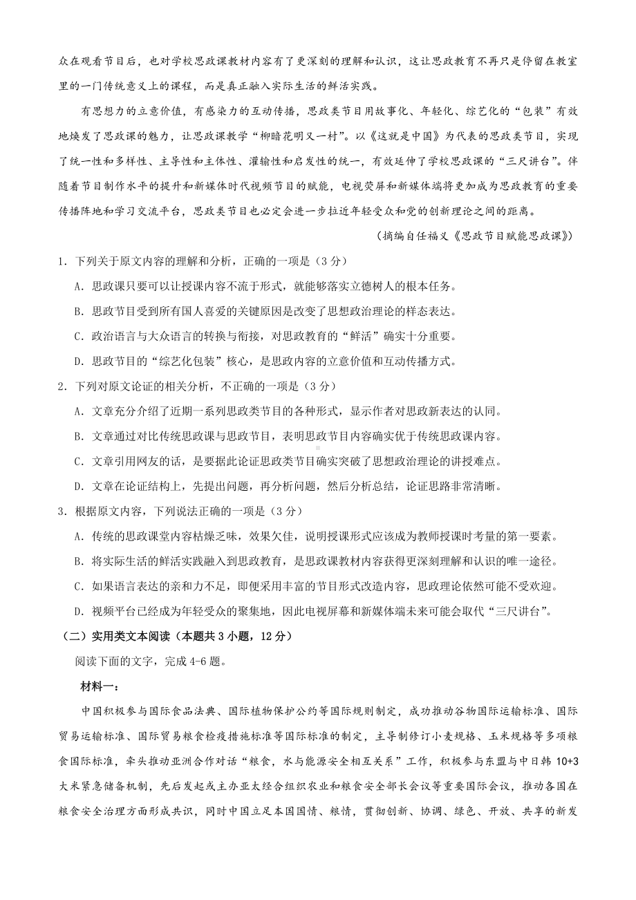 四川省2021届高三诊断性测试语文试题 Word版含答案.docx_第2页