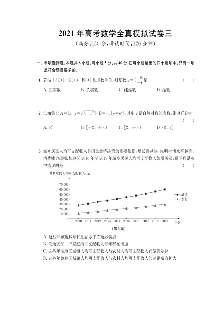 江苏省南通学科基地2021届高三下学期高考数学全真模拟试卷（三） 含答案.zip