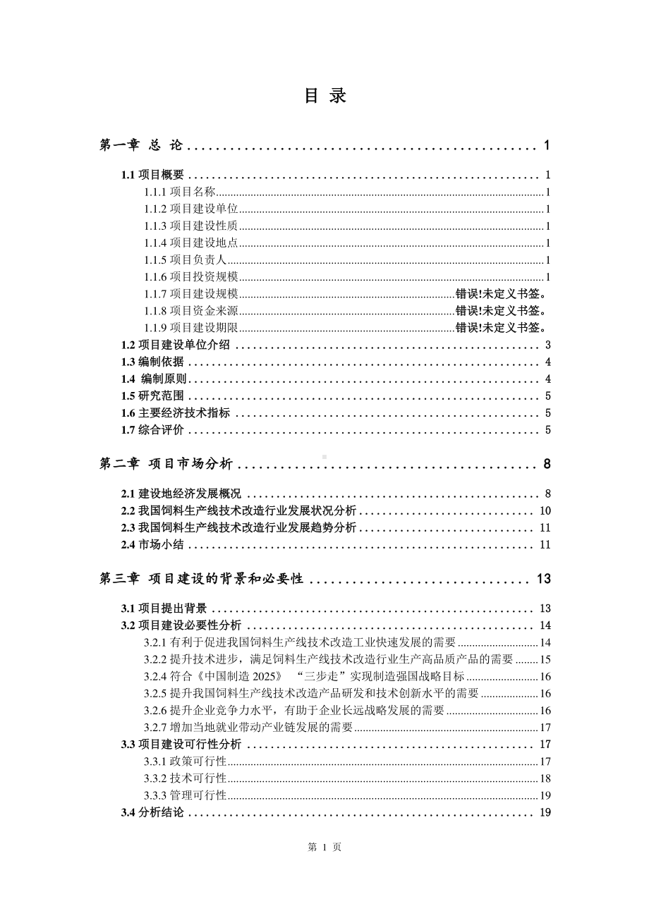 饲料生产线技术改造项目可行性研究报告.doc_第2页