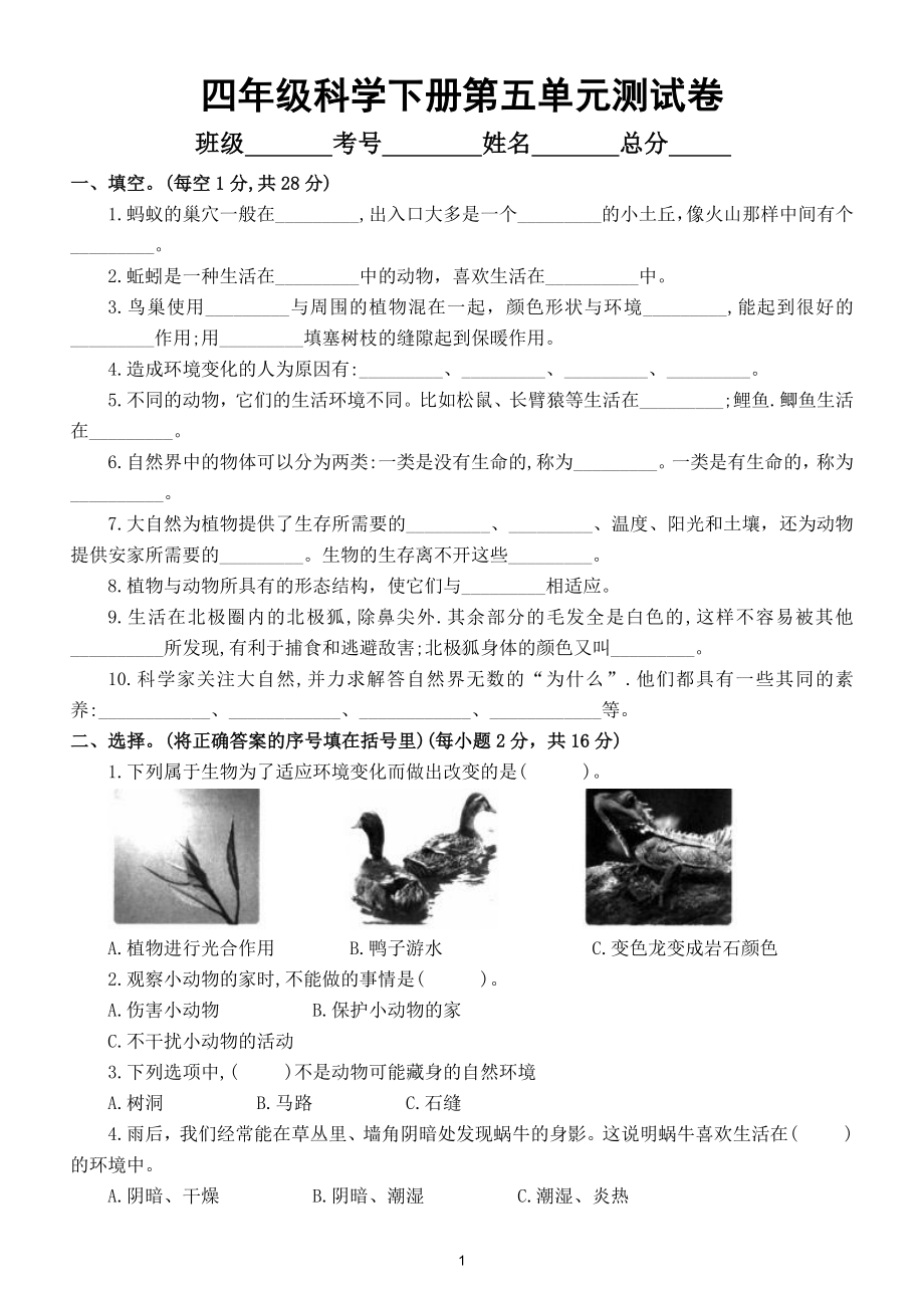 小学科学苏教版四年级下册第五单元《生物与环境》测试卷附答案.doc_第1页