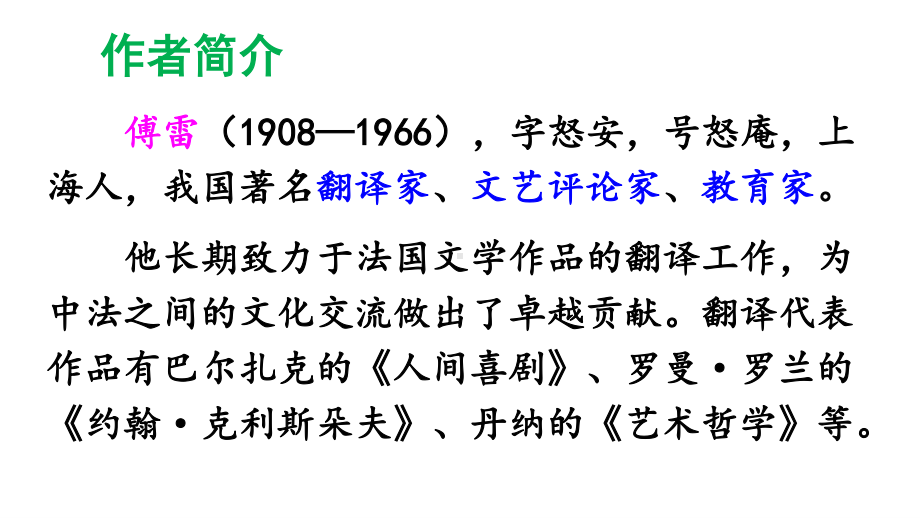 2020-2021初中语文部编版八年级下册同步课件名著导读-《傅雷家书》-选择性阅读.ppt_第2页