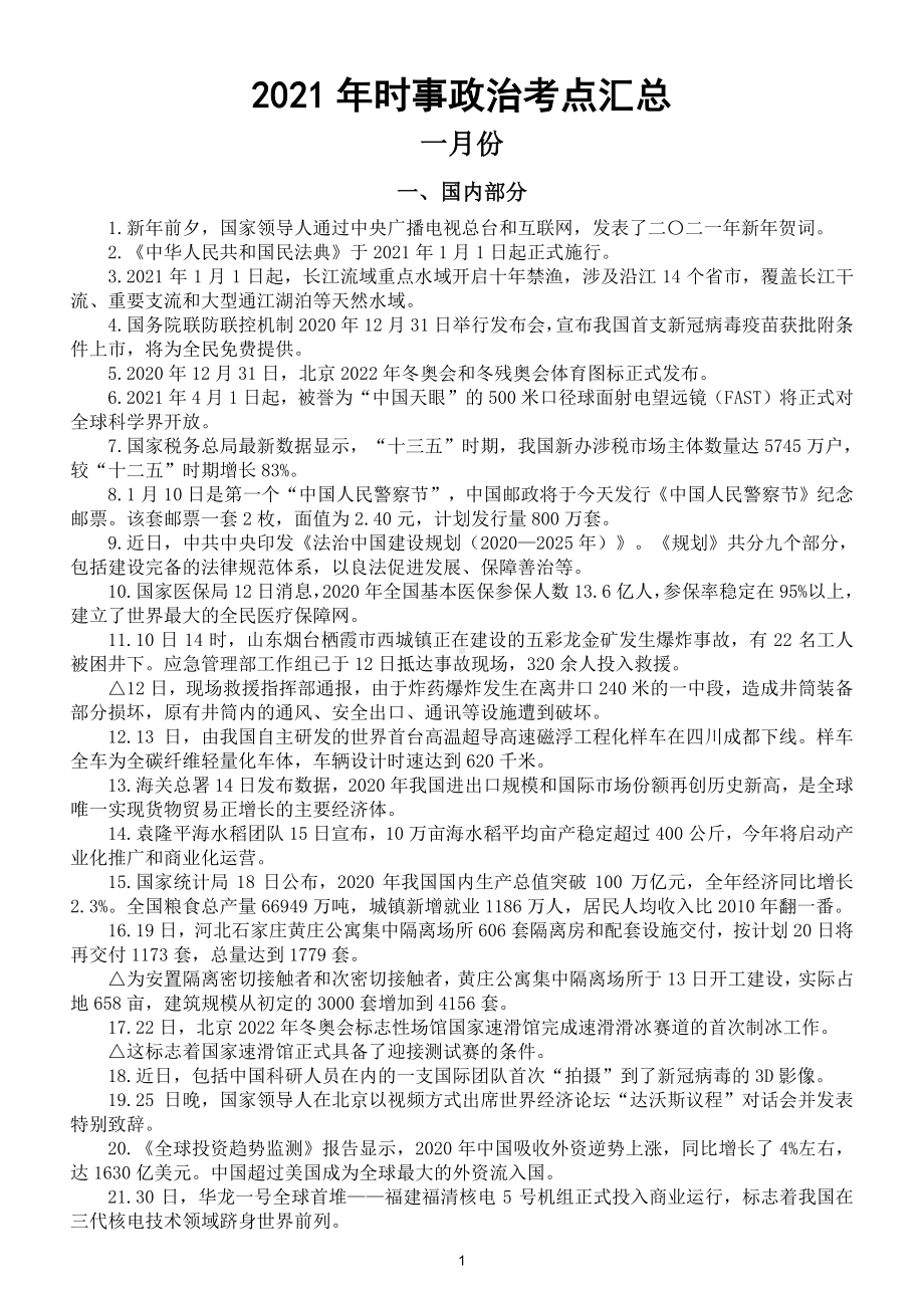 2021年一二三月份时事政治热点(国内国际)（中考高考备用）（直接打印每生一份熟记）.doc_第1页