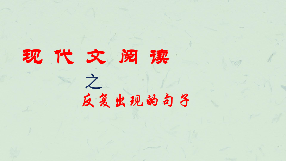 2021届高考专题复习：现代文阅读之反复出现的句子作用分析 （课件20张）.pptx_第1页