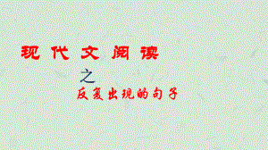 2021届高考专题复习：现代文阅读之反复出现的句子作用分析 （课件20张）.pptx