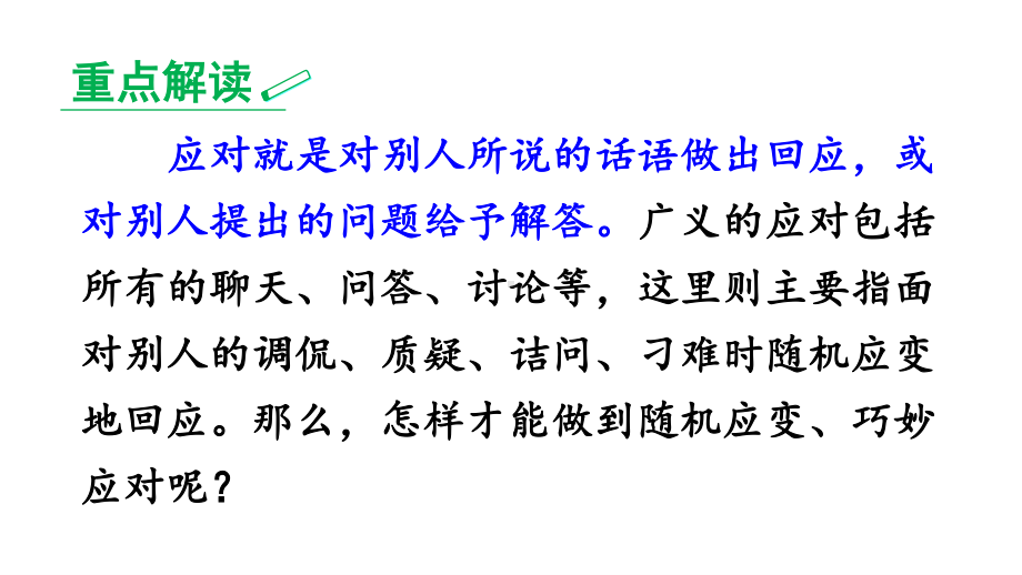 2020-2021初中语文部编版八年级下册同步课件口语交际-应对.ppt_第3页