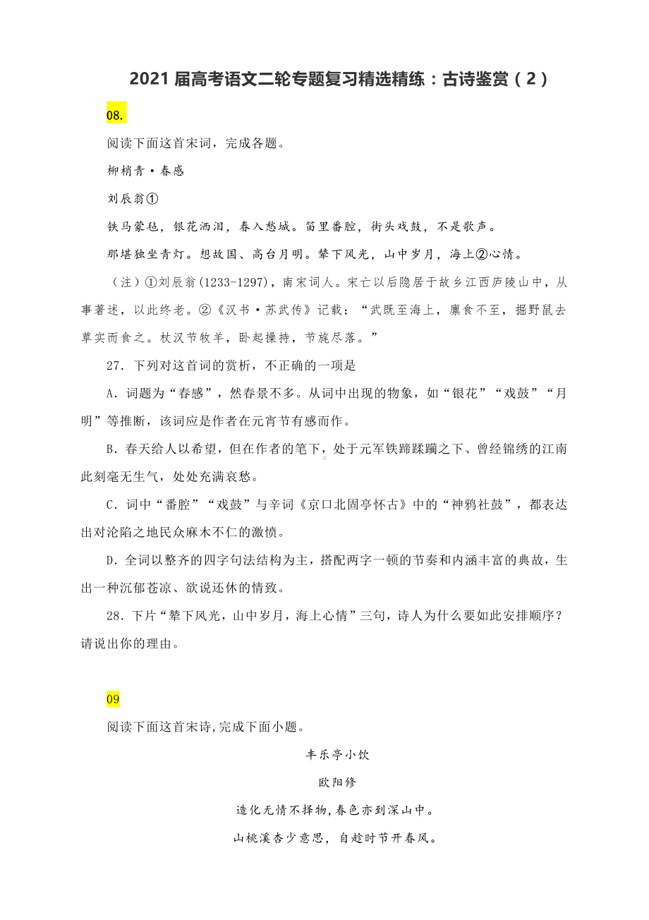 2021届高考语文二轮专题复习精选精练：古诗鉴赏（2） 含答案.docx_第1页