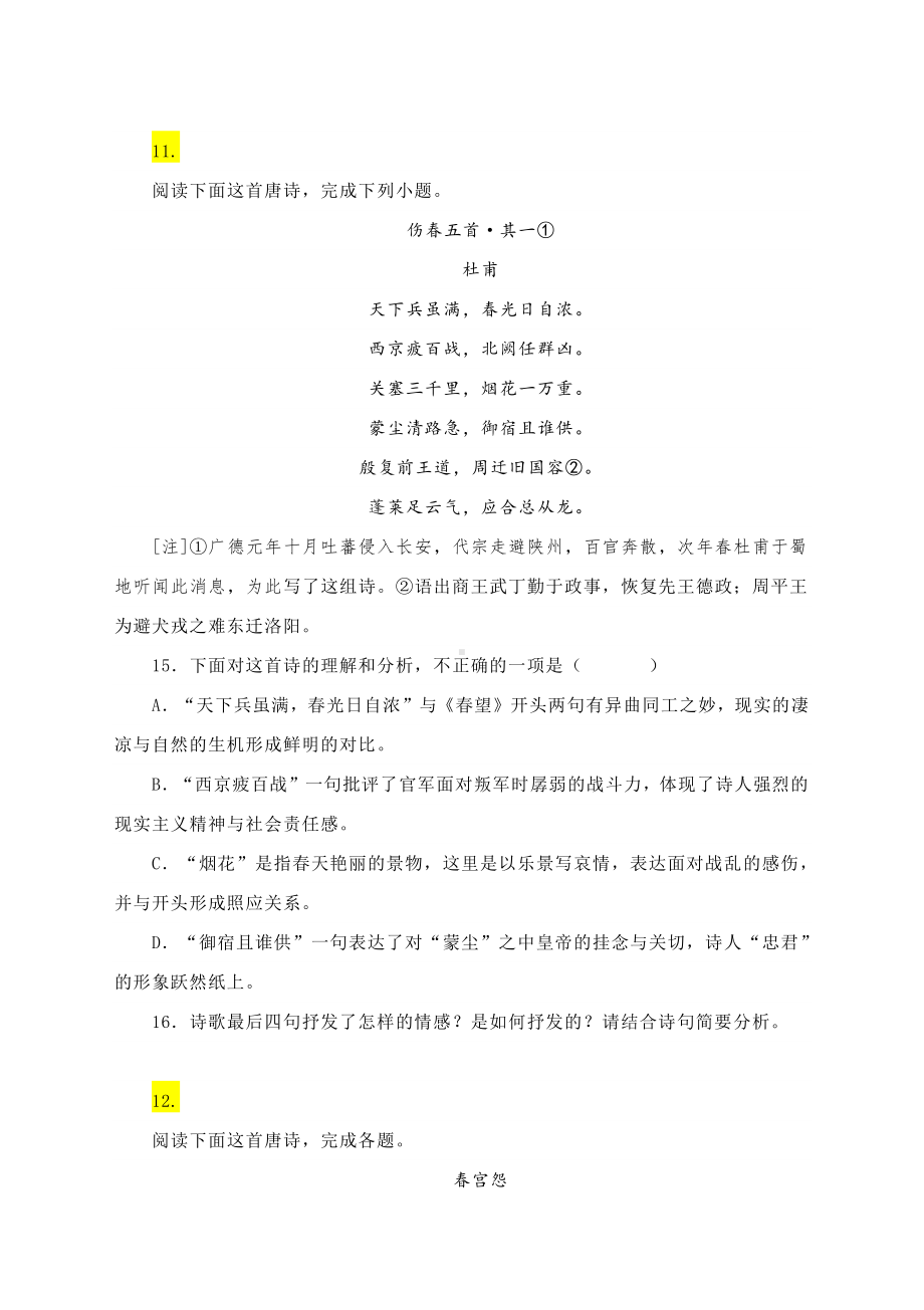 2021届高考语文二轮专题复习精选精练：古诗鉴赏（2） 含答案.docx_第3页