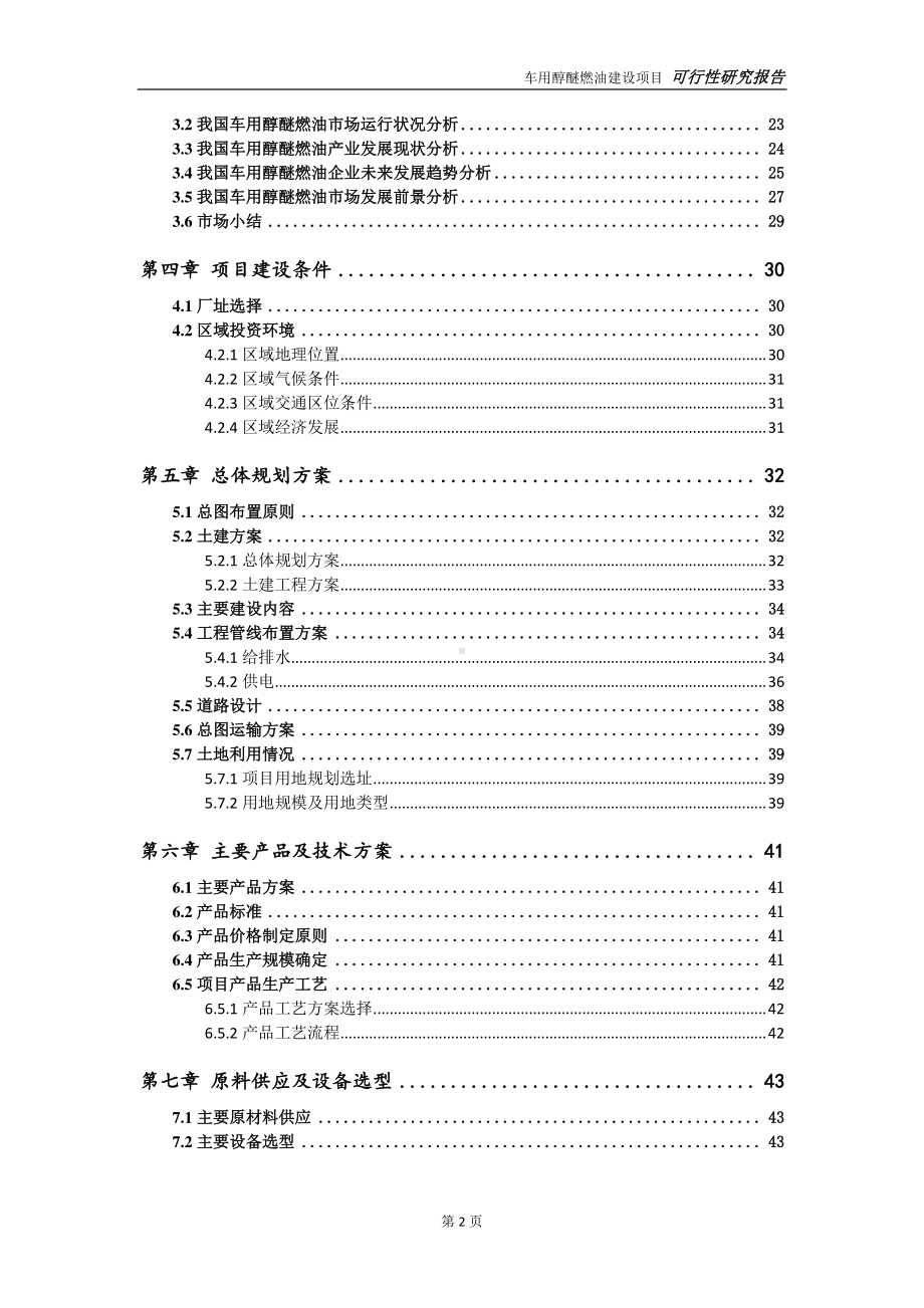 车用醇醚燃油项目可行性研究报告-可参考案例-备案立项.doc_第3页