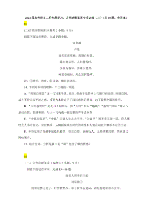 2021届高考语文二轮专题复习：古代诗歌鉴赏专项训练（三）（含答案）.docx