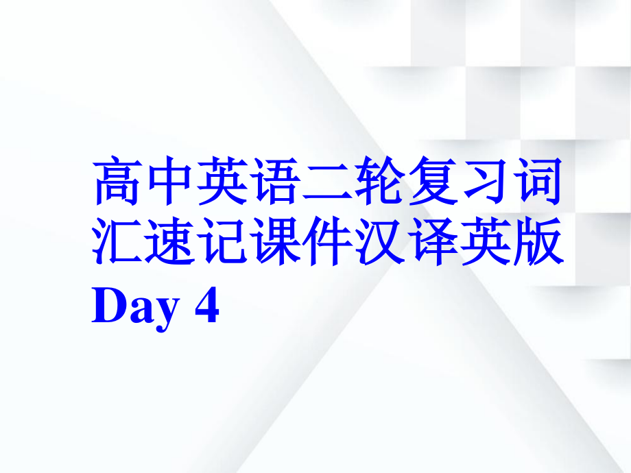 高中英语二轮复习词汇速记课件汉译英版 Day 4.ppt_第1页