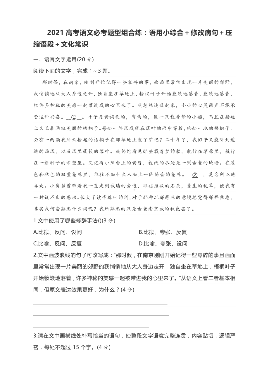 2021高考语文必考题型精选组合练：语用小综合＋修改病句＋压缩语段＋文化常识（含答案）.docx_第1页