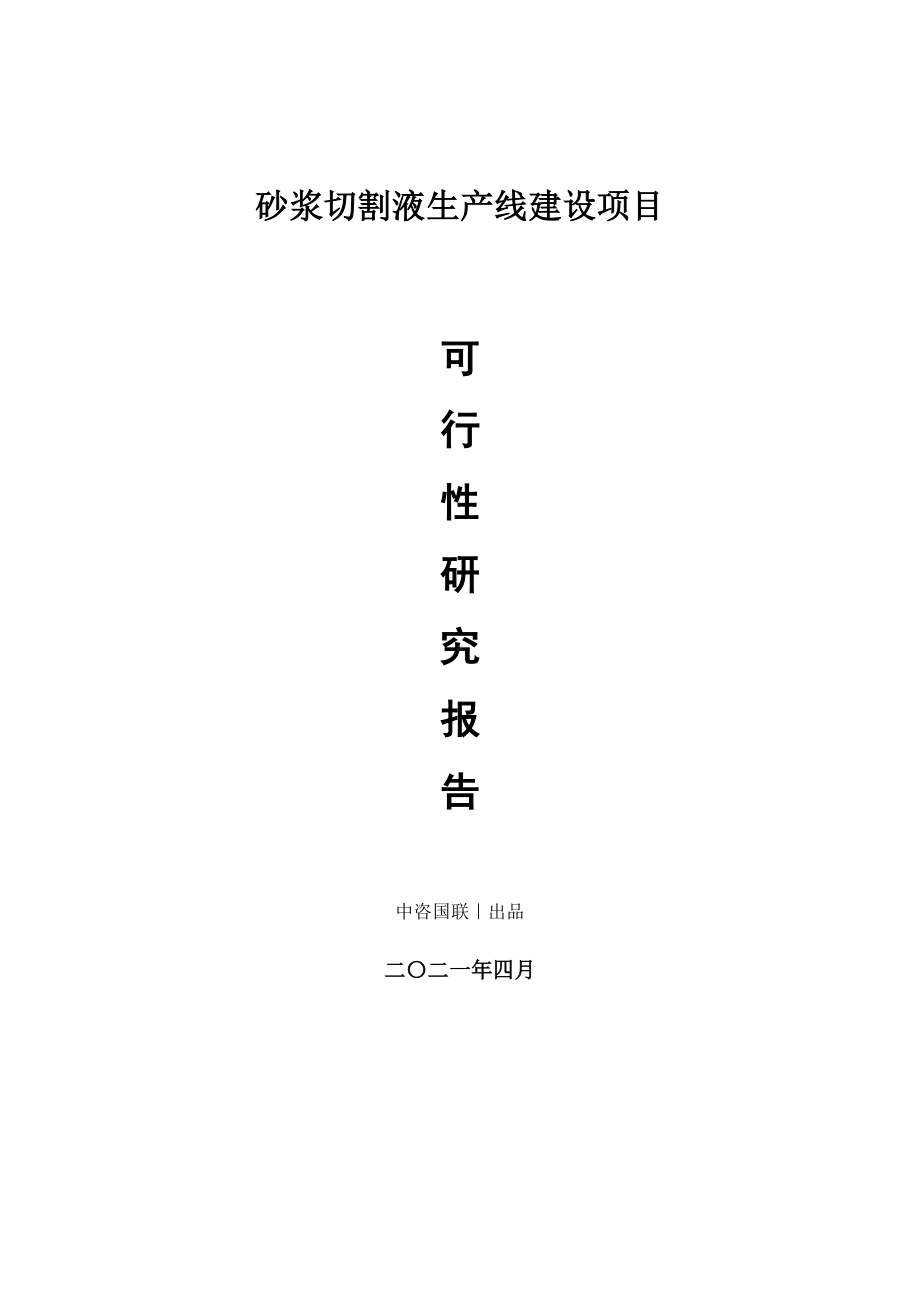 砂浆切割液生产建设项目可行性研究报告.doc_第1页